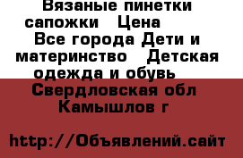 Вязаные пинетки сапожки › Цена ­ 250 - Все города Дети и материнство » Детская одежда и обувь   . Свердловская обл.,Камышлов г.